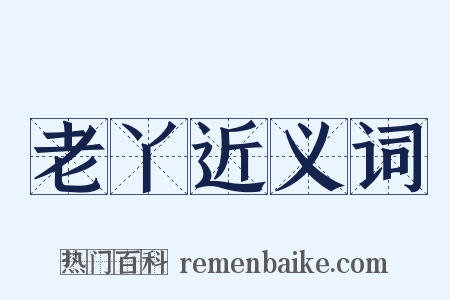 老丫近义词是什么意思的图片